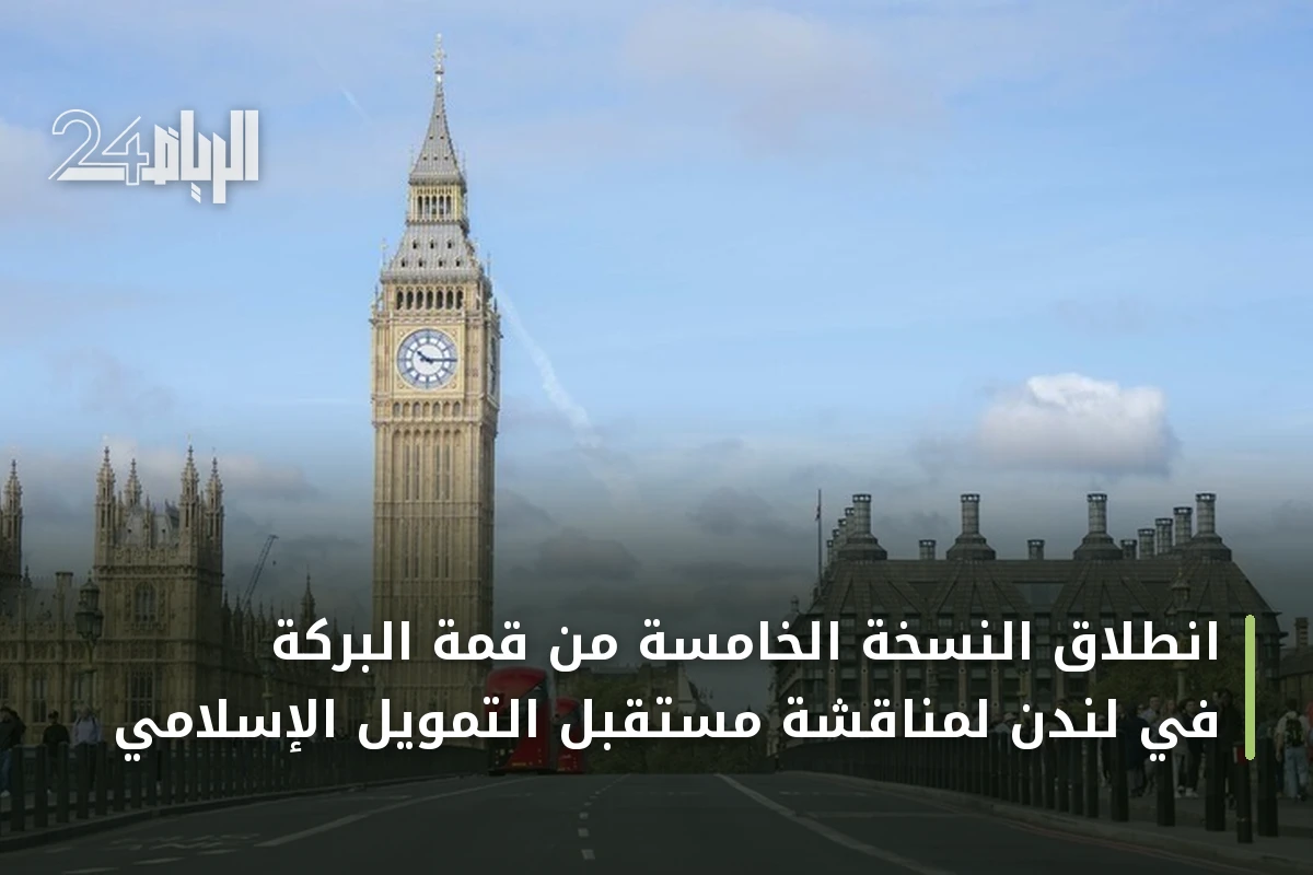 انطلاق النسخة الخامسة من قمة البركة في لندن لمناقشة مستقبل التمويل الإسلامي