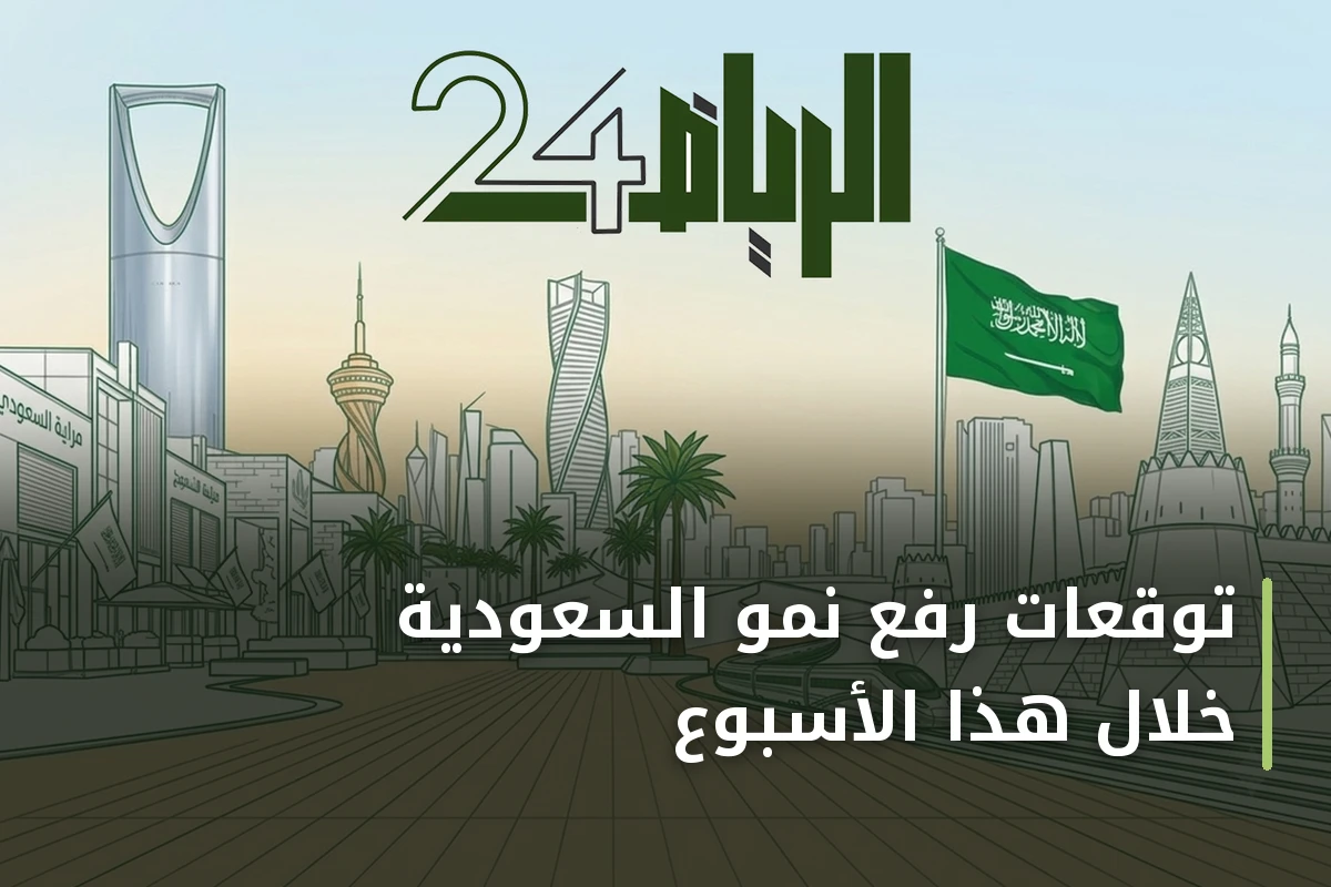توقعات رفع نمو السعودية خلال هذا الأسبوع