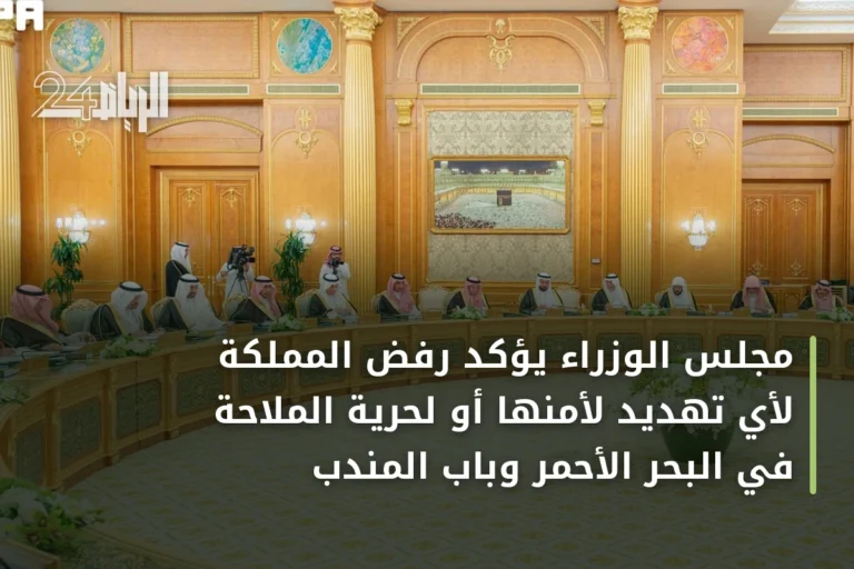 مجلس الوزراء يؤكد رفض المملكة لأي تهديد لأمنها أو لحرية الملاحة في البحر الأحمر وباب المندب