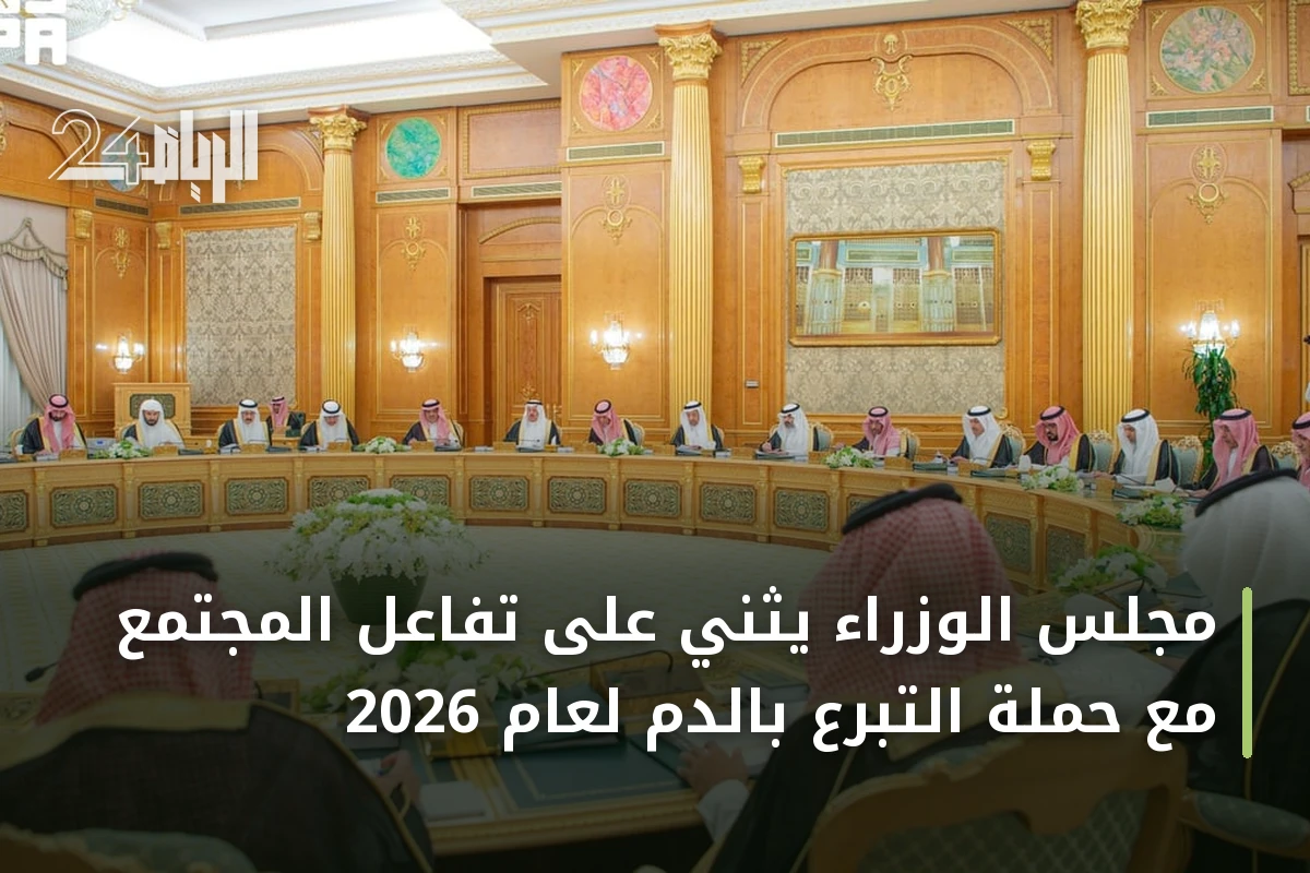 مجلس الوزراء يثني على تفاعل المجتمع مع حملة التبرع بالدم لعام 2026