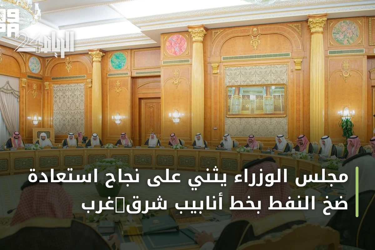 مجلس الوزراء يثني على نجاح استعادة ضخ النفط بخط أنابيب شرق‑غرب