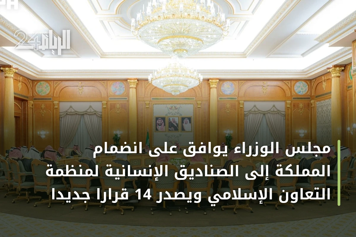 مجلس الوزراء يوافق على انضمام المملكة إلى الصناديق الإنسانية لمنظمة التعاون الإسلامي ويصدر 14 قرارًا جديدًا