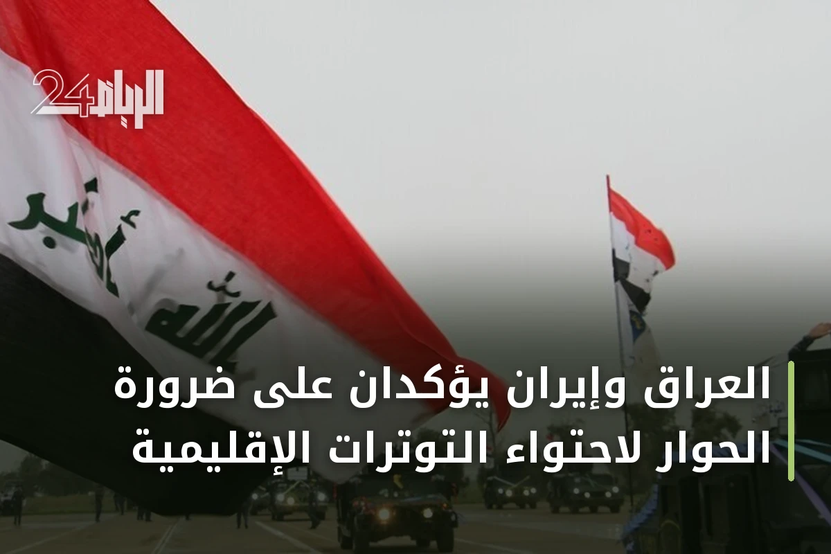 العراق وإيران يؤكدان على ضرورة الحوار لاحتواء التوترات الإقليمية