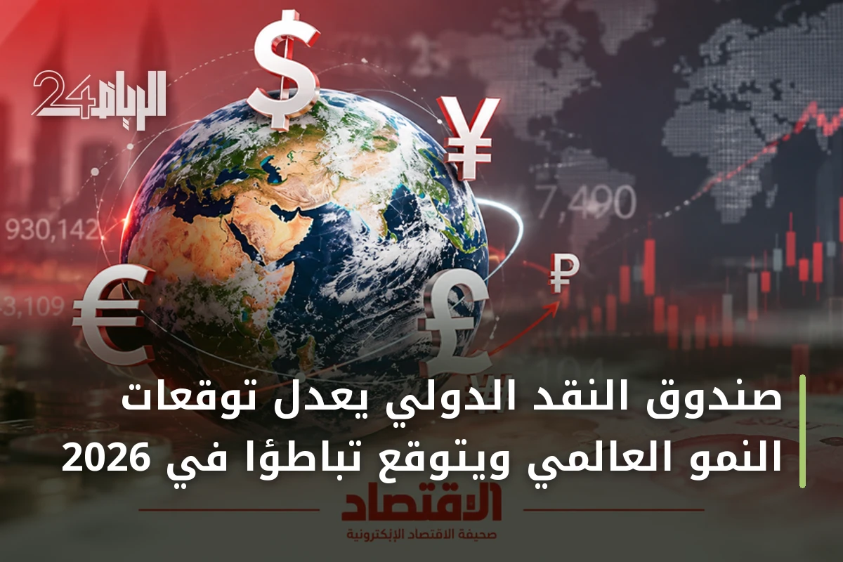 صندوق النقد الدولي يعدل توقعات النمو العالمي ويتوقع تباطؤاً في 2026
