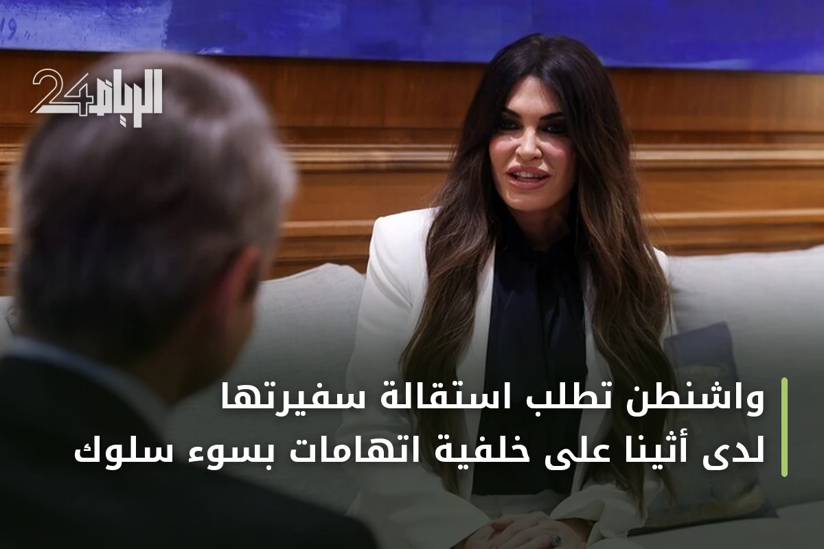 واشنطن تطلب استقالة سفيرتها لدى أثينا على خلفية اتهامات بسوء سلوك