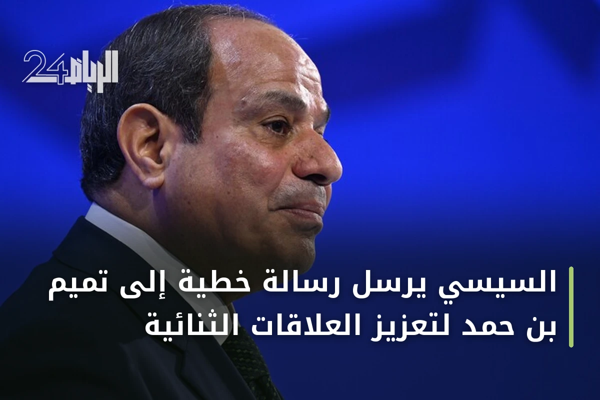السيسي يرسل رسالة خطية إلى تميم بن حمد لتعزيز العلاقات الثنائية