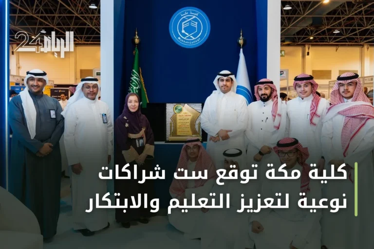 كلية مكة توقع ست شراكات نوعية لتعزيز التعليم والابتكار