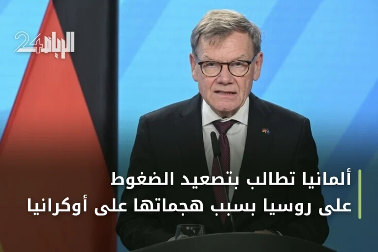 ألمانيا تطالب بتصعيد الضغوط على روسيا بسبب هجماتها على أوكرانيا