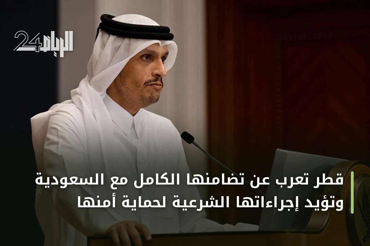 قطر تعرب عن تضامنها الكامل مع السعودية وتؤيد إجراءاتها الشرعية لحماية أمنها