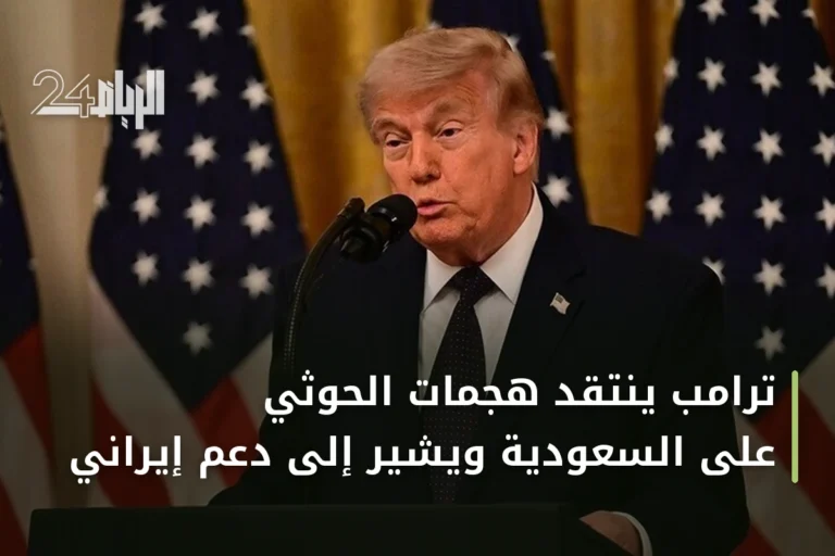 ترامب ينتقد هجمات الحوثي على السعودية ويشير إلى دعم إيراني