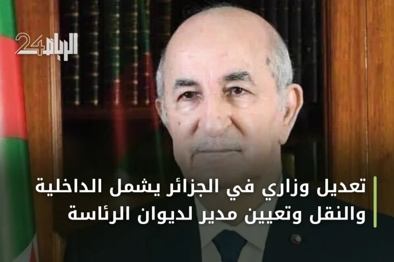 تعديل وزاري في الجزائر يشمل الداخلية والنقل وتعيين مدير لديوان الرئاسة