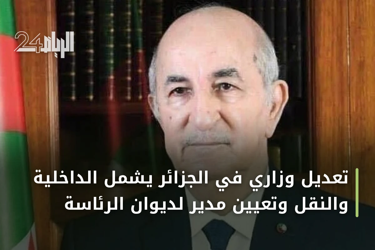 تعديل وزاري في الجزائر يشمل الداخلية والنقل وتعيين مدير لديوان الرئاسة