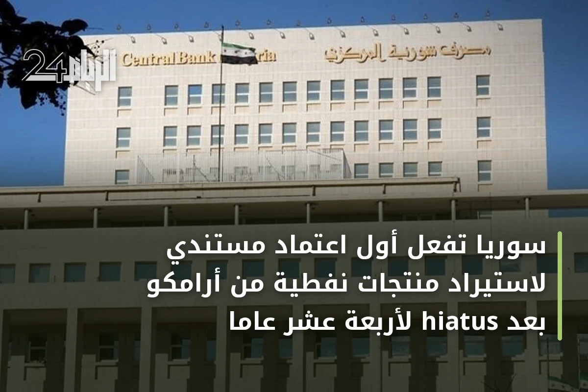 سوريا تُفعّل أول اعتماد مستندي لاستيراد منتجات نفطية من أرامكو بعد hiatus لأربعة عشر عامًا