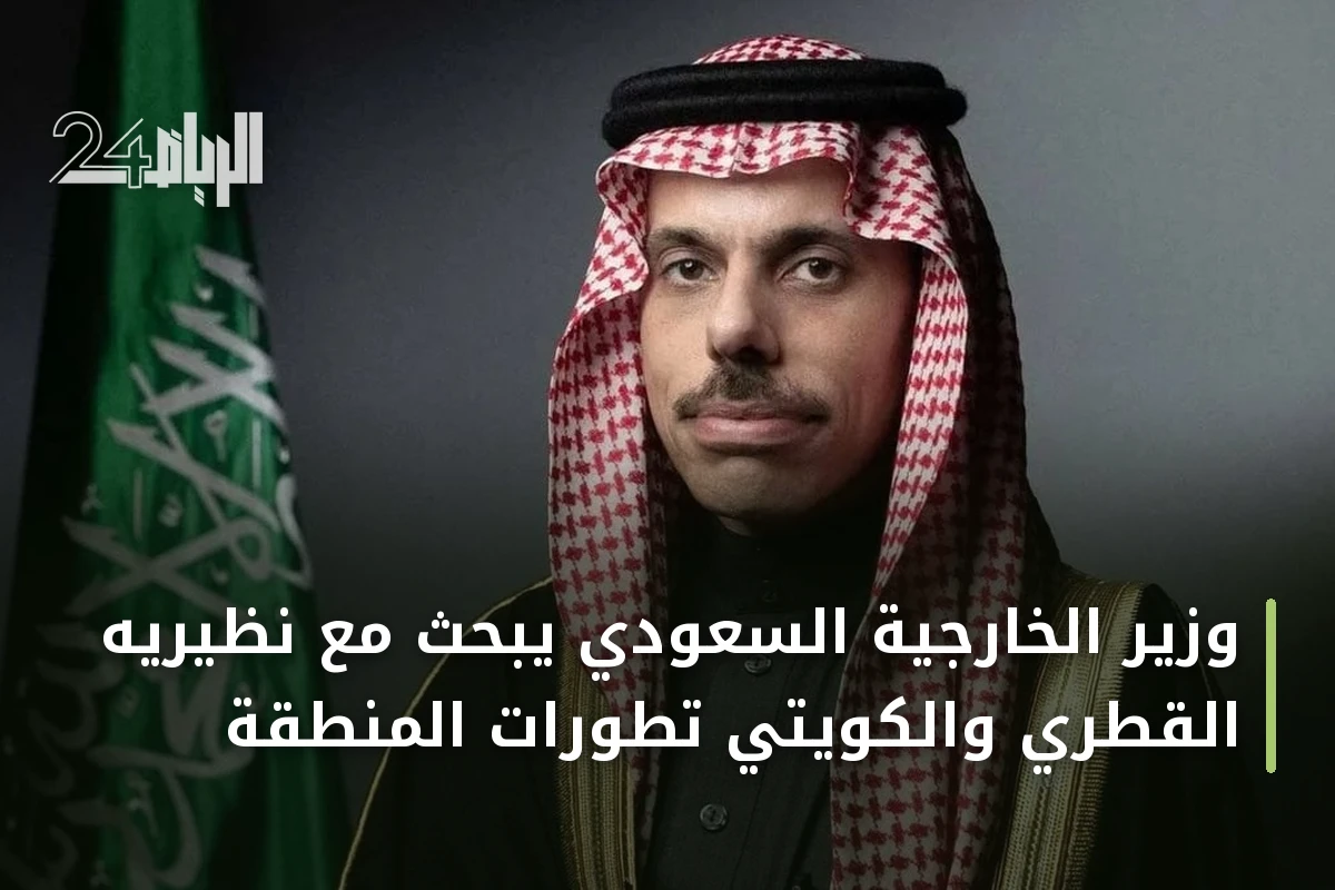 وزير الخارجية السعودي يبحث مع نظيريه القطري والكويتي تطورات المنطقة