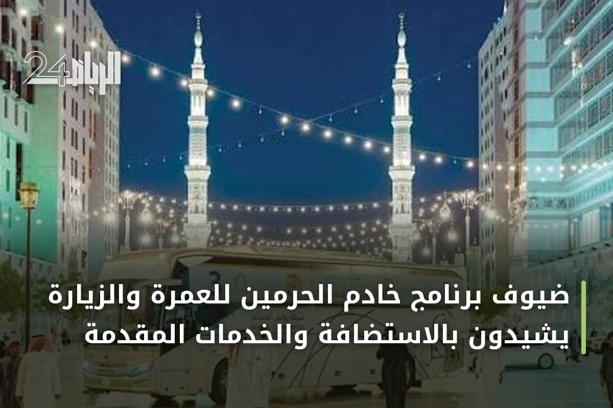 ضيوف برنامج خادم الحرمين للعمرة والزيارة يشيدون بالاستضافة والخدمات المقدمة