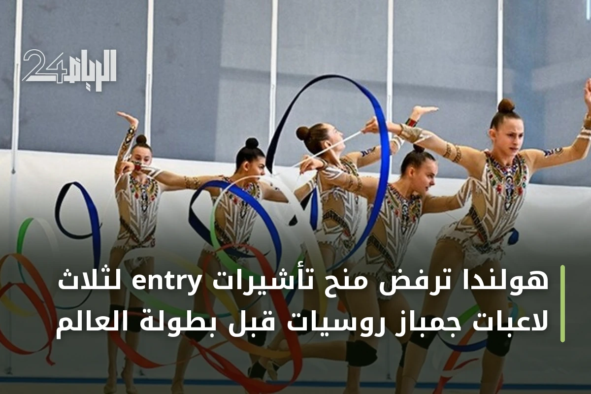 هولندا ترفض منح تأشيرات entry لثلاث لاعبات جمباز روسيات قبل بطولة العالم