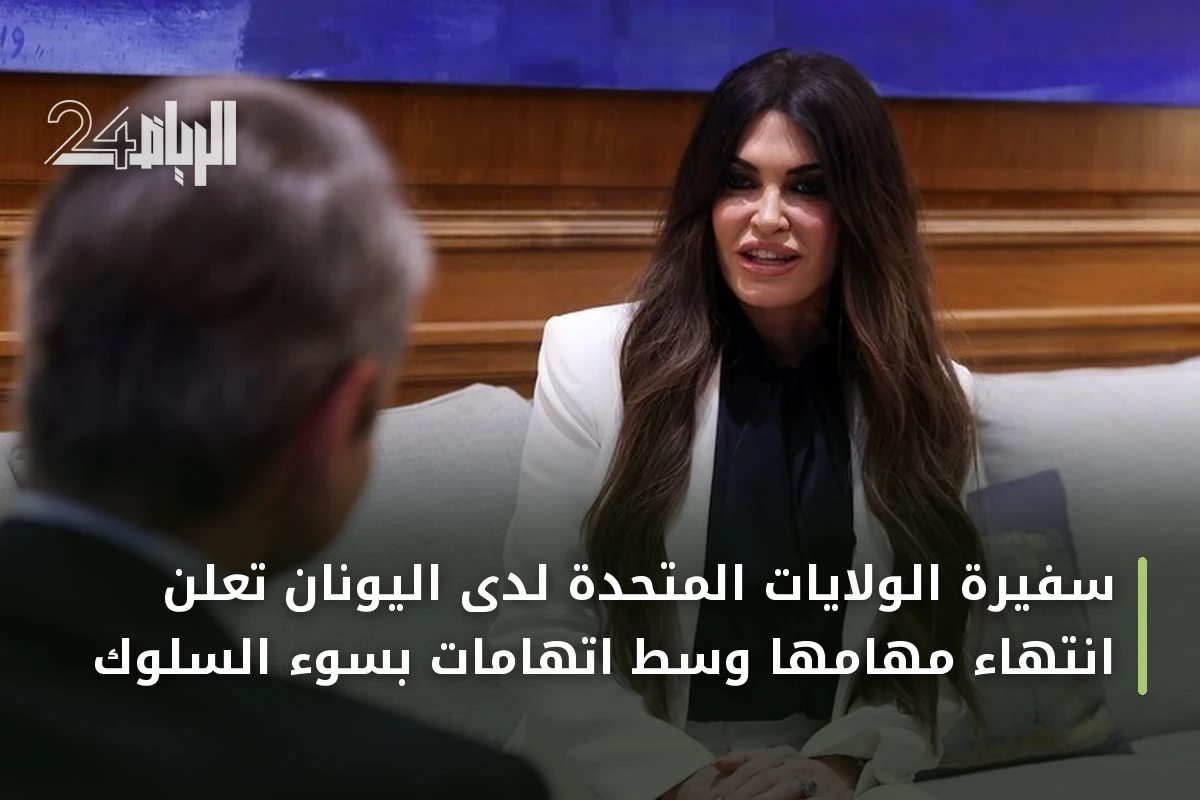 سفيرة الولايات المتحدة لدى اليونان تعلن انتهاء مهامها وسط اتهامات بسوء السلوك