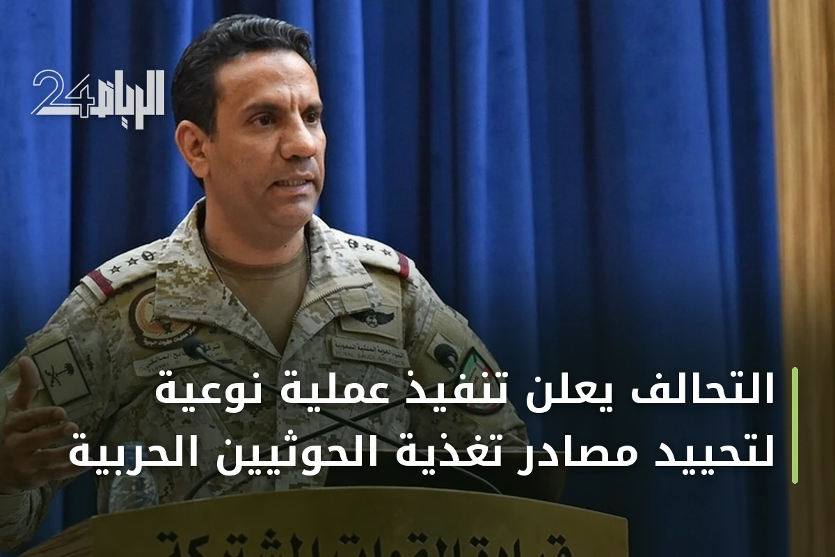 التحالف يعلن تنفيذ عملية نوعية لتحييد مصادر تغذية الحوثيين الحربية
