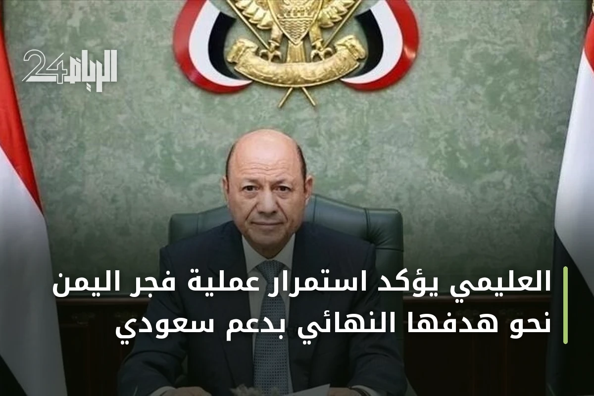 العليمي يؤكد استمرار عملية فجر اليمن نحو هدفها النهائي بدعم سعودي
