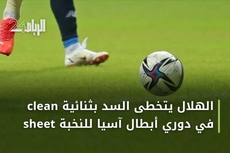 الهلال يتخطى السد بثنائية clean sheet في دوري أبطال آسيا للنخبة
