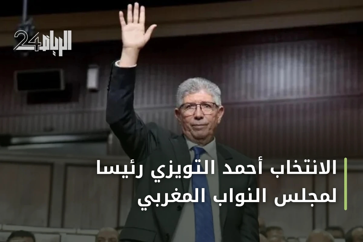 الانتخاب أحمد التويزي رئيسًا لمجلس النواب المغربي