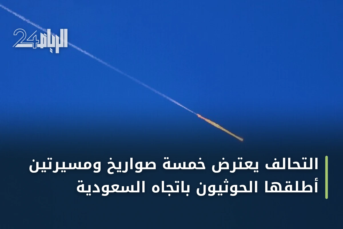 التحالف يعترض خمسة صواريخ ومسيرتين أطلقها الحوثيون باتجاه السعودية