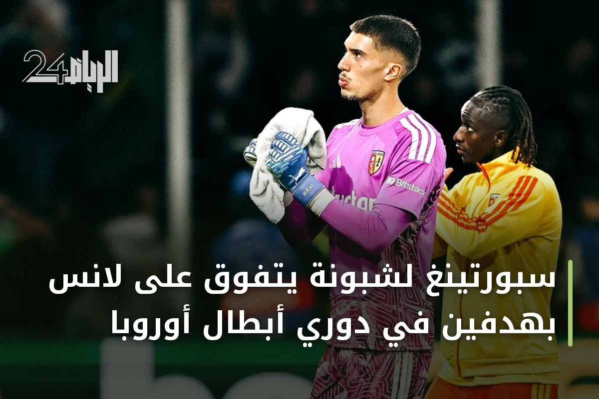 سبورتينغ لشبونة يتفوق على لانس بهدفين في دوري أبطال أوروبا