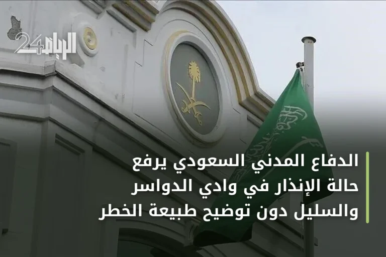 الدفاع المدني السعودي يرفع حالة الإنذار في وادي الدواسر والسليل دون توضيح طبيعة الخطر
