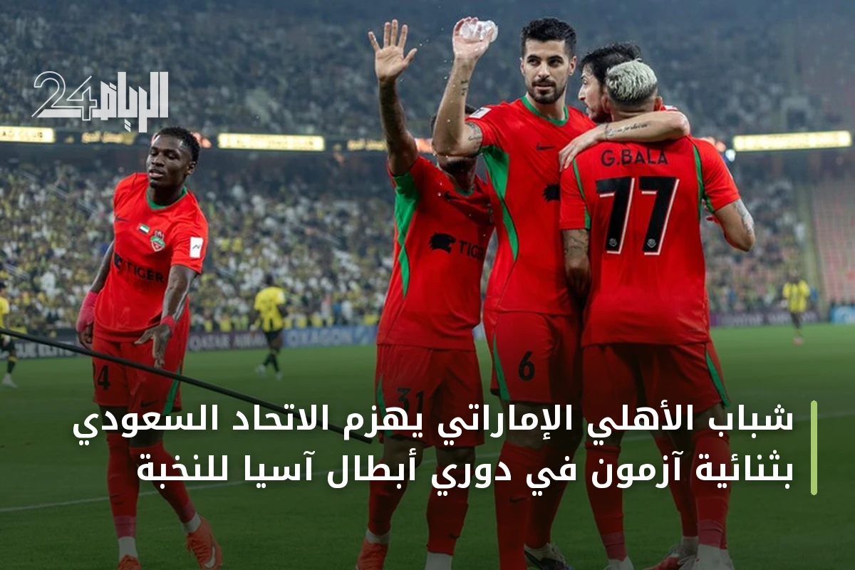 شباب الأهلي الإماراتي يهزم الاتحاد السعودي بثنائية آزمون في دوري أبطال آسيا للنخبة