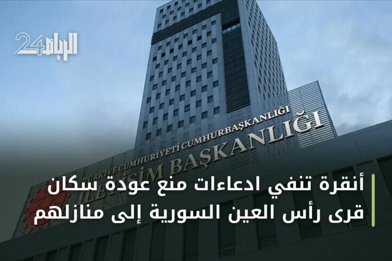 أنقرة تنفي ادعاءات منع عودة سكان قرى رأس العين السورية إلى منازلهم