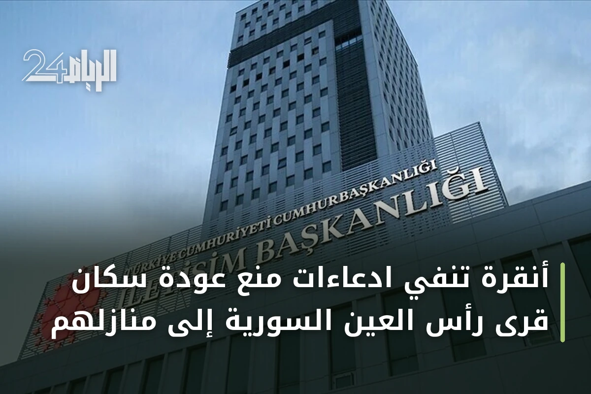 أنقرة تنفي ادعاءات منع عودة سكان قرى رأس العين السورية إلى منازلهم