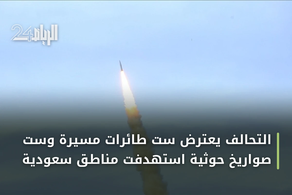 التحالف يعترض ست طائرات مسيرة وست صواريخ حوثية استهدفت مناطق سعودية
