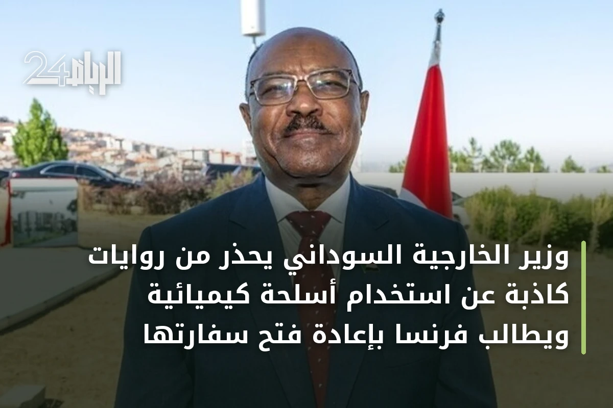 وزير الخارجية السوداني يحذر من روايات كاذبة عن استخدام أسلحة كيميائية ويطالب فرنسا بإعادة فتح سفارتها