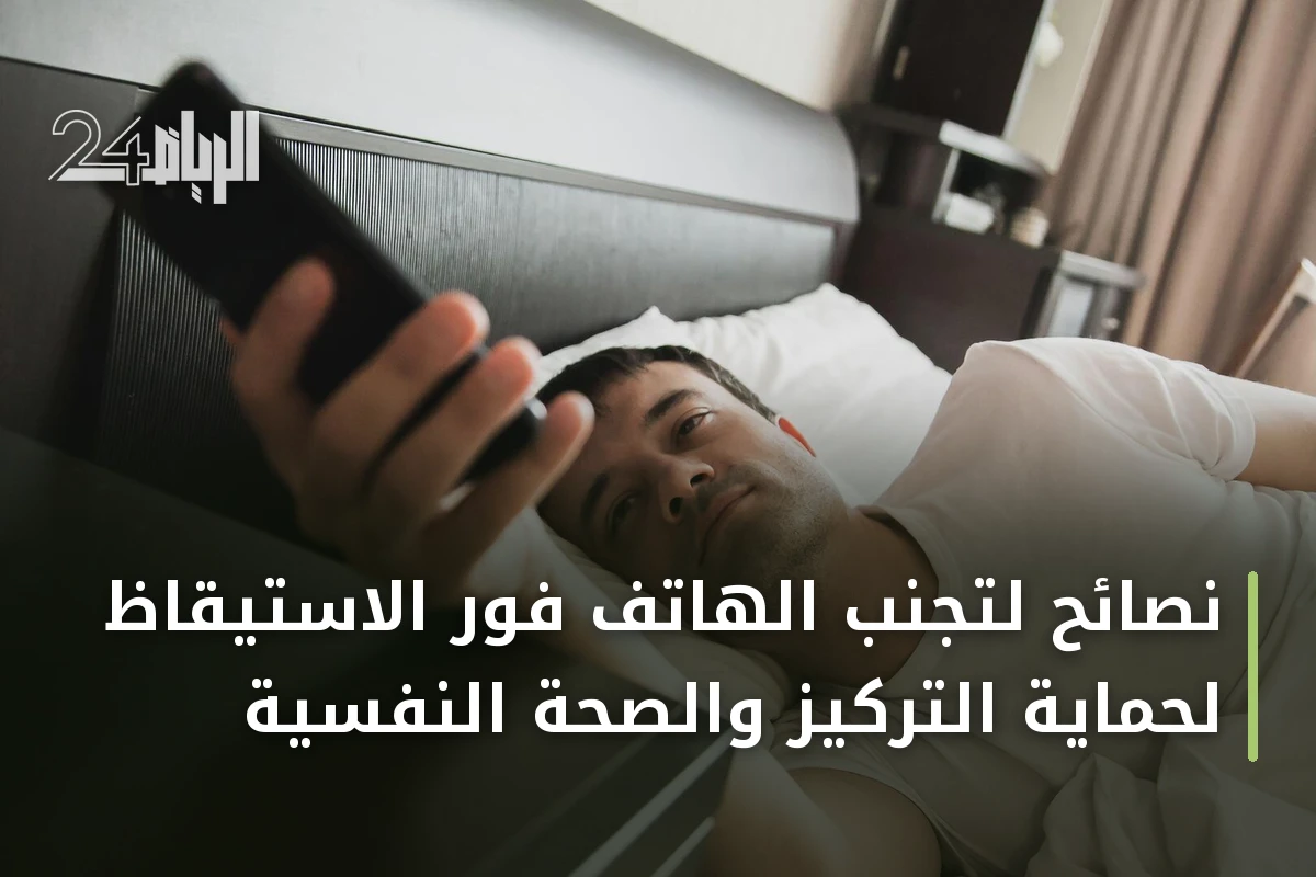 نصائح لتجنب الهاتف فور الاستيقاظ لحماية التركيز والصحة النفسية