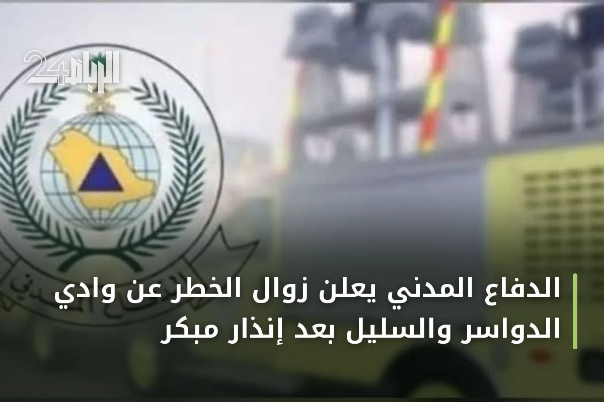 الدفاع المدني يعلن زوال الخطر عن وادي الدواسر والسليل بعد إنذار مبكر