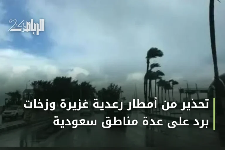 تحذير من أمطار رعدية غزيرة وزخات برد على عدة مناطق سعودية