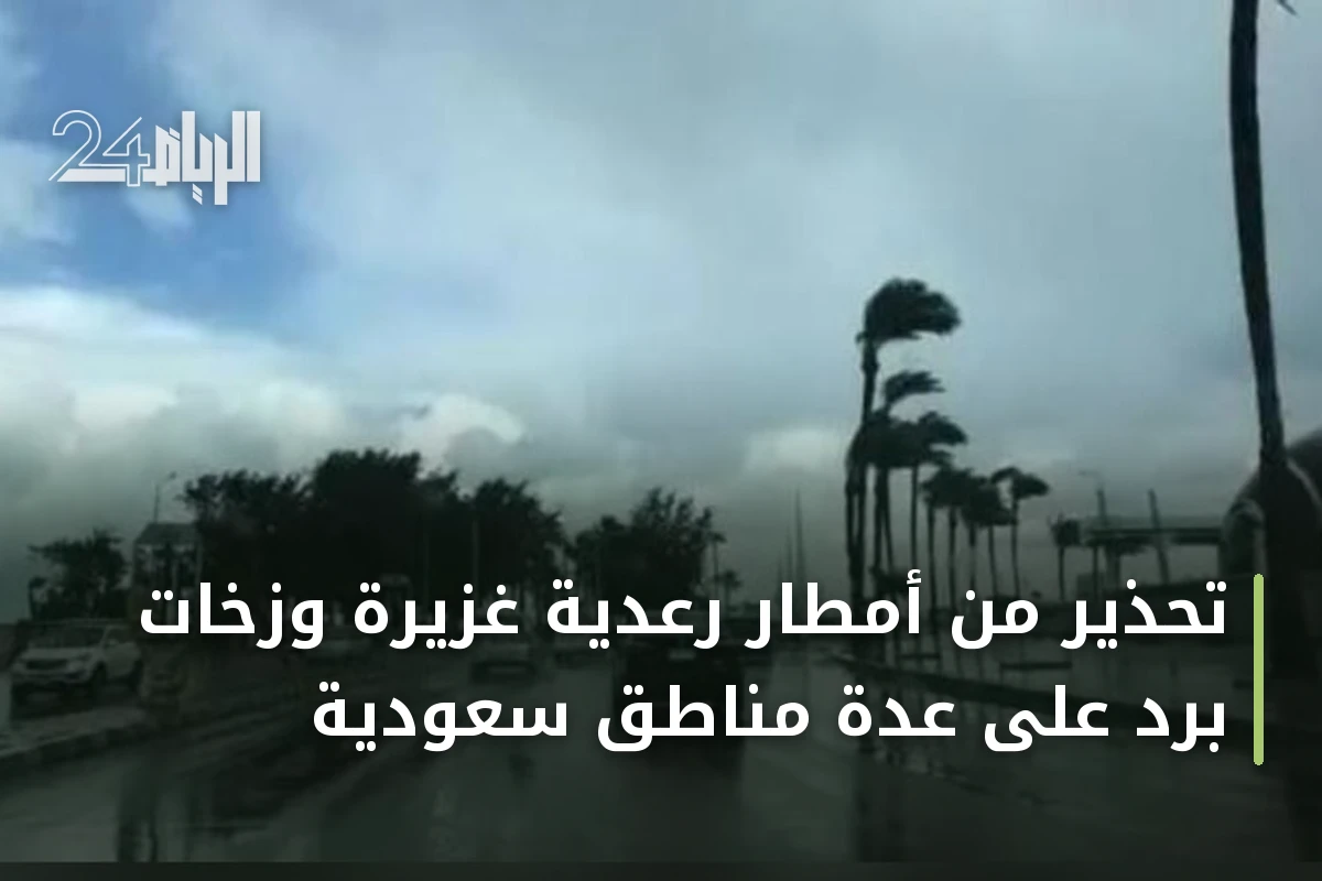 تحذير من أمطار رعدية غزيرة وزخات برد على عدة مناطق سعودية