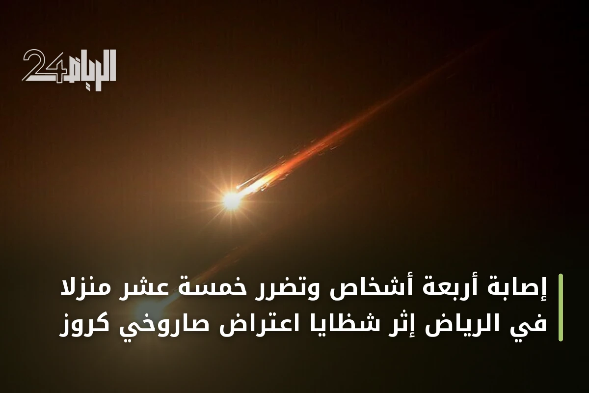 إصابة أربعة أشخاص وتضرر خمسة عشر منزلاً في الرياض إثر شظايا اعتراض صاروخي كروز