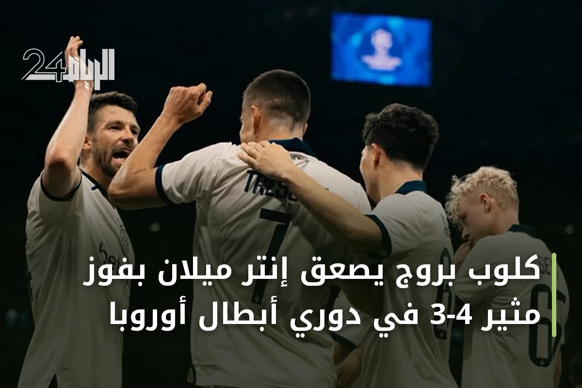 كلوب بروج يصعق إنتر ميلان بفوز مثير 4-3 في دوري أبطال أوروبا