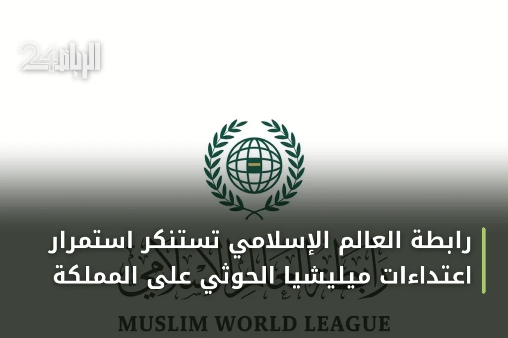 رابطة العالم الإسلامي تستنكر استمرار اعتداءات ميليشيا الحوثي على المملكة
