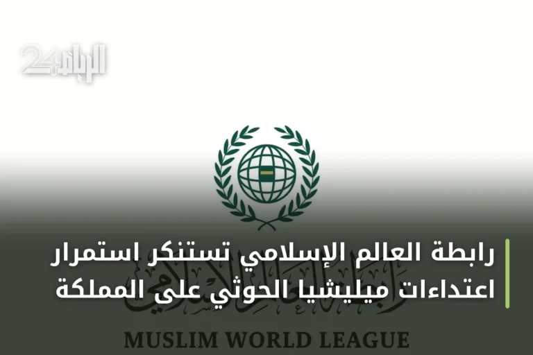 رابطة العالم الإسلامي تستنكر استمرار اعتداءات ميليشيا الحوثي على المملكة