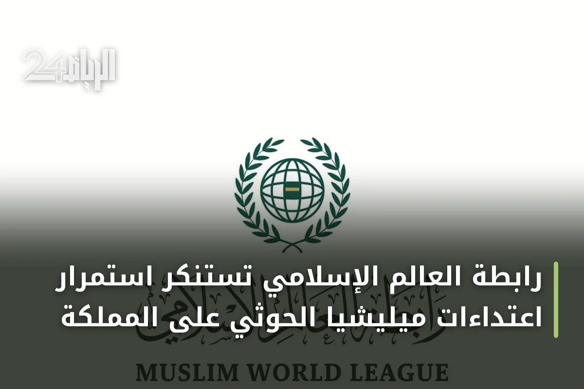رابطة العالم الإسلامي تستنكر استمرار اعتداءات ميليشيا الحوثي على المملكة