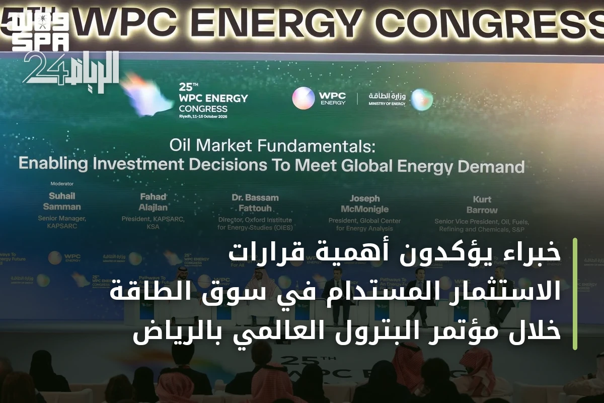 خبراء يؤكدون أهمية قرارات الاستثمار المستدام في سوق الطاقة خلال مؤتمر البترول العالمي بالرياض