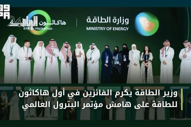 وزير الطاقة يكرم الفائزين في أول هاكاثون للطاقة على هامش مؤتمر البترول العالمي