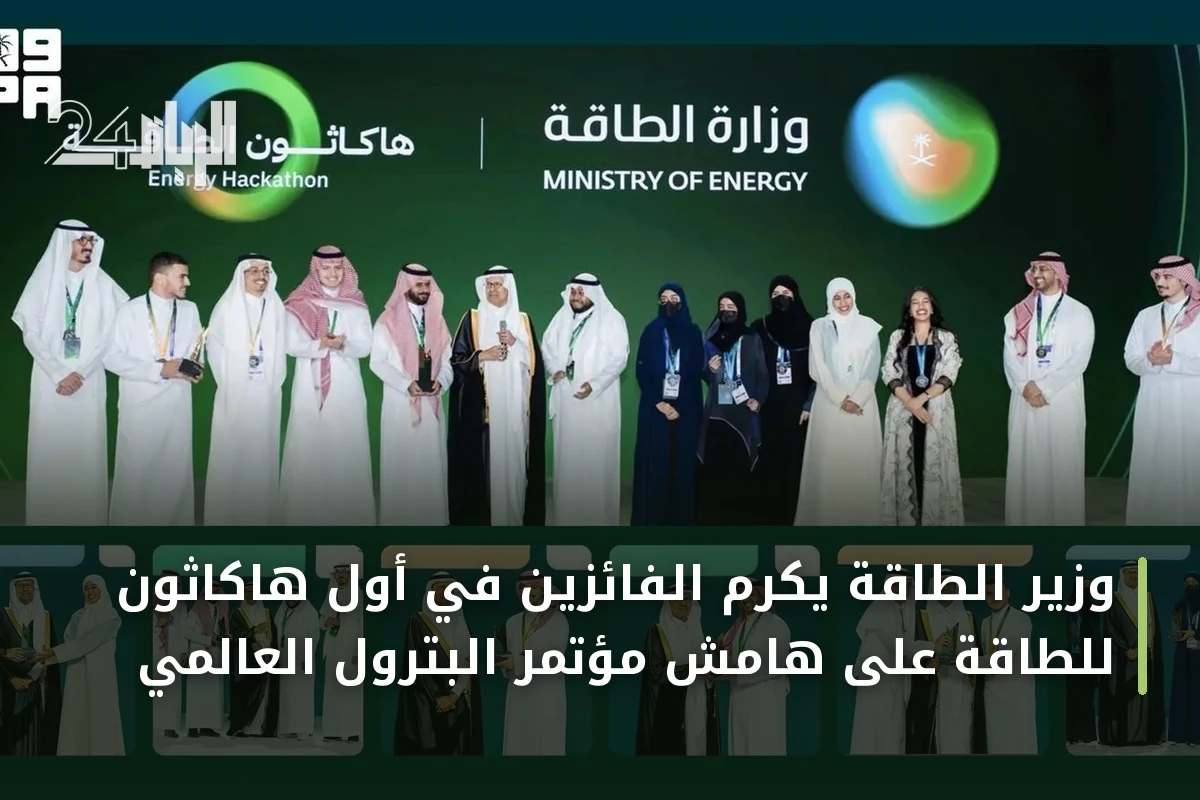 وزير الطاقة يكرم الفائزين في أول هاكاثون للطاقة على هامش مؤتمر البترول العالمي
