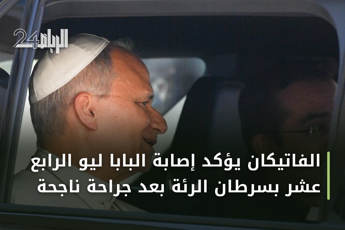 الفاتيكان يؤكد إصابة البابا ليو الرابع عشر بسرطان الرئة بعد جراحة ناجحة