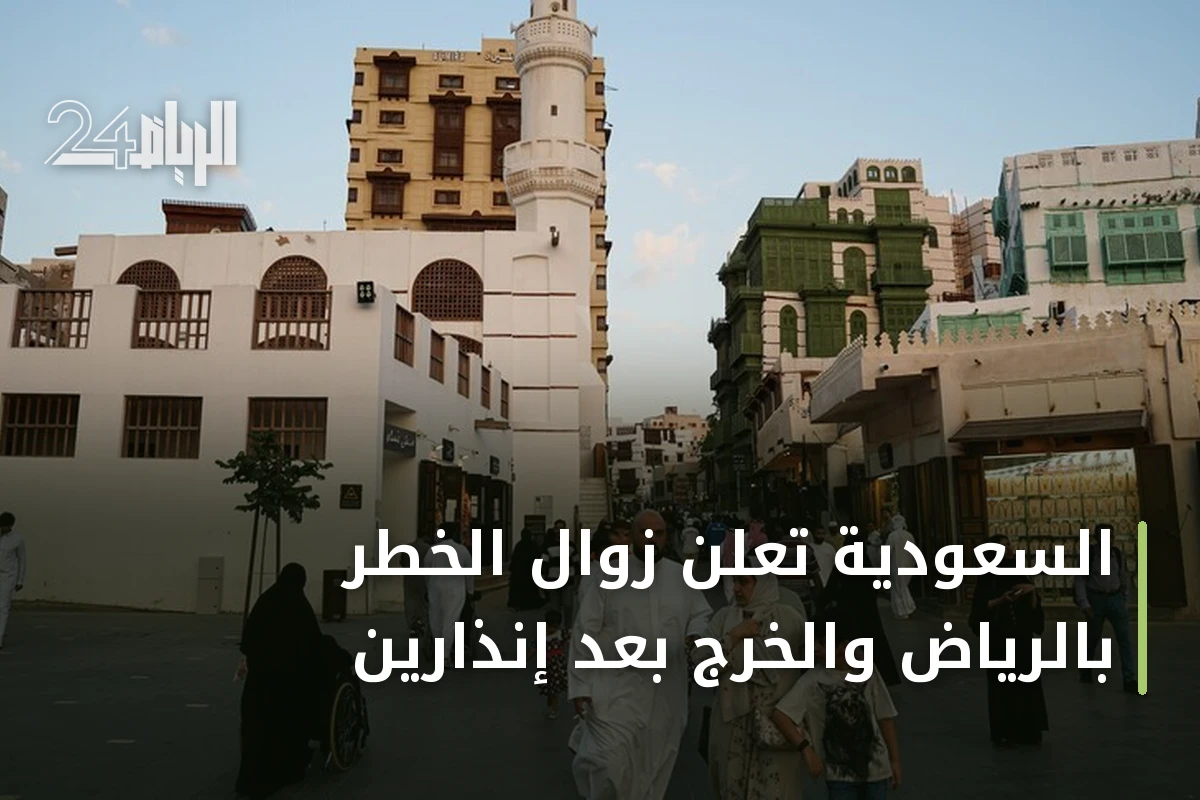 السعودية تعلن زوال الخطر بالرياض والخرج بعد إنذارين