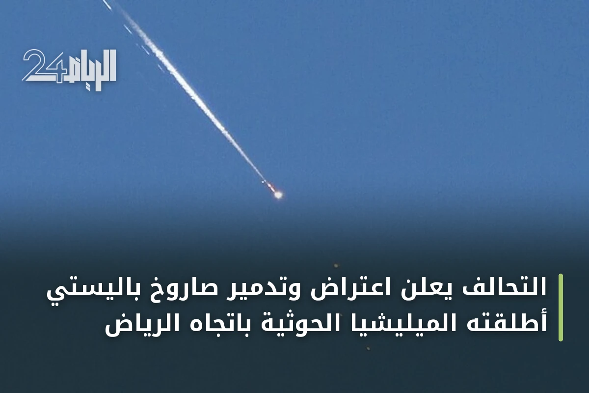 التحالف يعلن اعتراض وتدمير صاروخ باليستي أطلقته الميليشيا الحوثية باتجاه الرياض