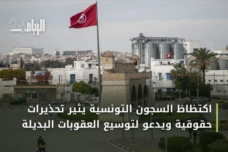 اكتظاظ السجون التونسية يثير تحذيرات حقوقية ويدعو لتوسيع العقوبات البديلة