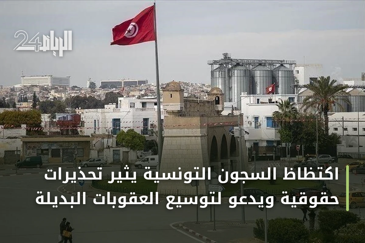 اكتظاظ السجون التونسية يثير تحذيرات حقوقية ويدعو لتوسيع العقوبات البديلة